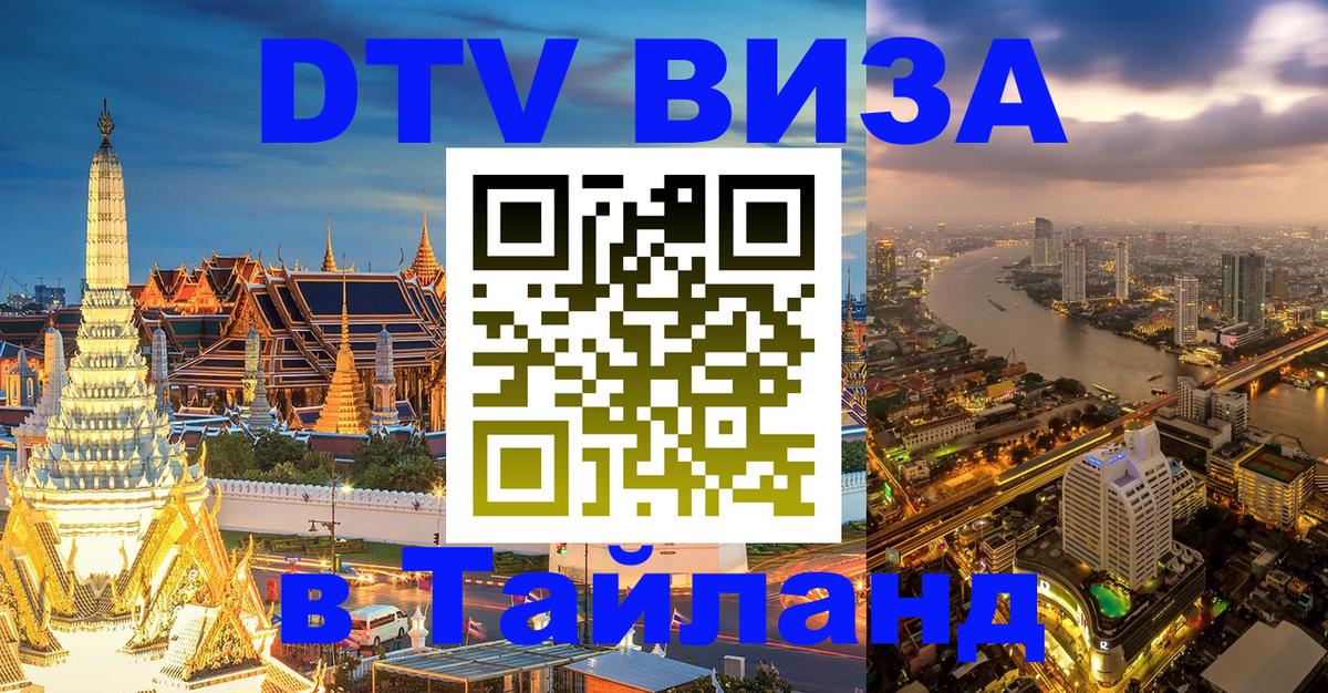 Сколько стоит виза DTV в Тайланд Брюссель 